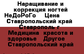 Наращивание и коррекция ногтей НеДоРоГо! › Цена ­ 500 - Ставропольский край, Ставрополь г. Медицина, красота и здоровье » Другое   . Ставропольский край